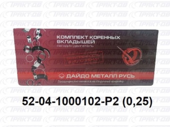 Вкладыши коренные 0,25 52-04-1000102 Р2