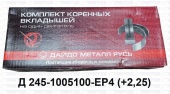 Вкладыши коренные  Р4 +2,25 (Зил-5301, Д245) Д245-1005100-ЕР4