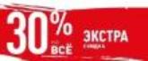 Дополнительная скидка 30% для ОПТовых клиентов.