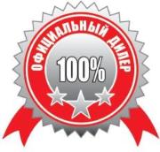 Скидки от официального дилера!