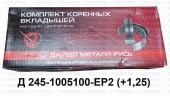 Вкладыши коренные  Р2 +1,25 (Зил-5301, Д245) Д245-1005100-ЕР2