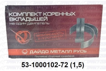 Вкладыши коренные  1,5 53-1000102-71