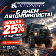 С днём автомобилиста! 