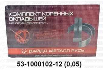 Вкладыши коренные  0,05 53-1000102-11