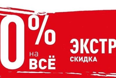 Дополнительная скидка 30% для ОПТовых клиентов.