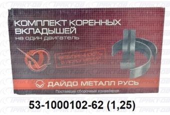 Вкладыши коренные  1,25 53-1000102-21