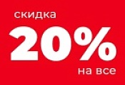 Скидка 20% на весь товар при оплате наличными